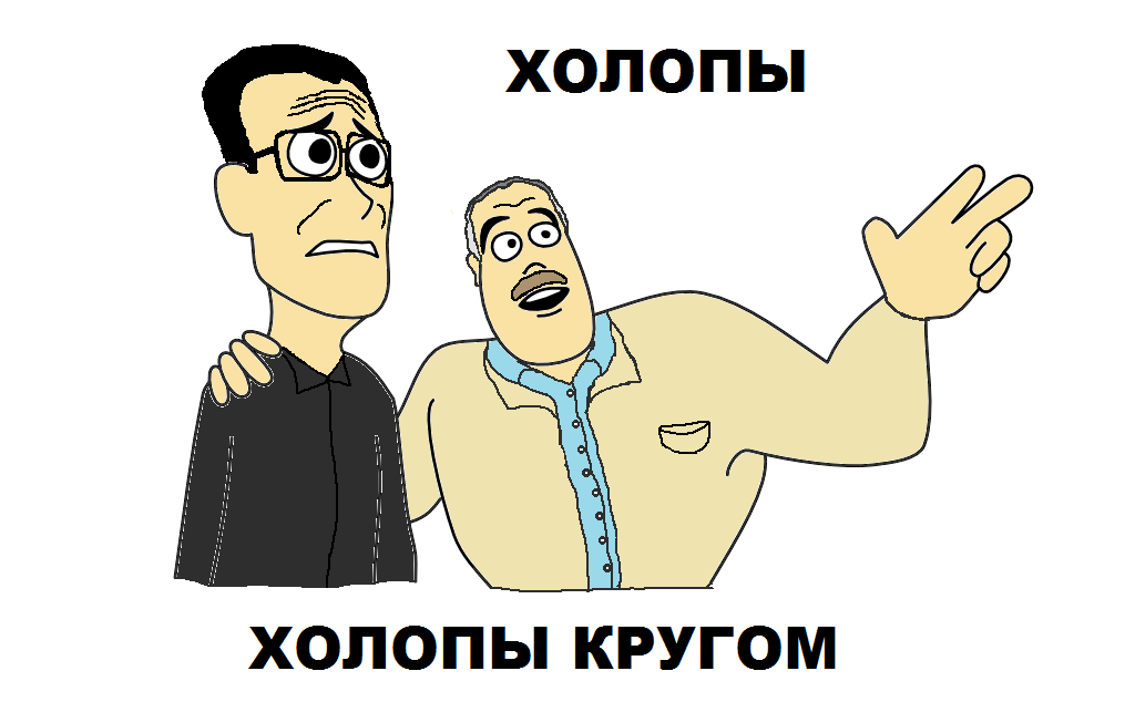 Есть ли титры после холоп 2. Шутки про Холопов. Холоп карикатура. Холоп прикол. Холоп изображение.